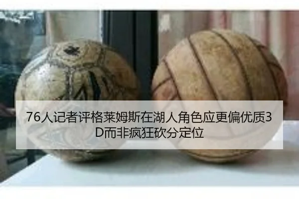 76人记者评格莱姆斯在湖人角色应更偏优质3D而非疯狂砍分定位 - Leyu