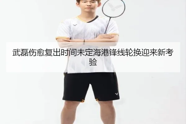 武磊伤愈复出时间未定海港锋线轮换迎来新考验 | Leyu