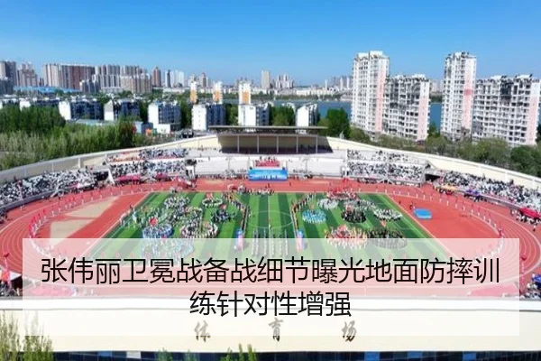 张伟丽卫冕战备战细节曝光地面防摔训练针对性增强 - Leyu