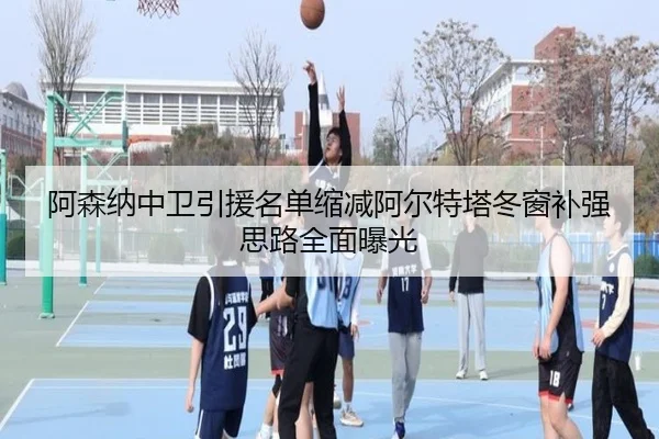 阿森纳中卫引援名单缩减阿尔特塔冬窗补强思路全面曝光 - Leyu